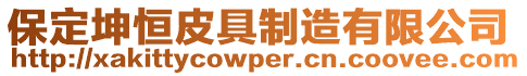保定坤恒皮具制造有限公司