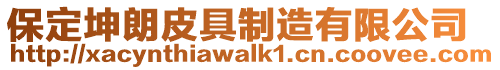 保定坤朗皮具制造有限公司