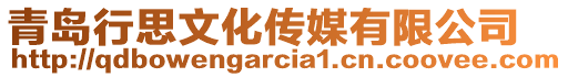 青島行思文化傳媒有限公司