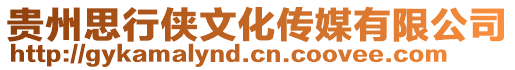 貴州思行俠文化傳媒有限公司