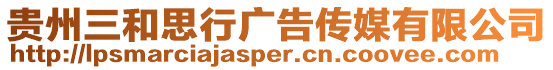 貴州三和思行廣告?zhèn)髅接邢薰? style=