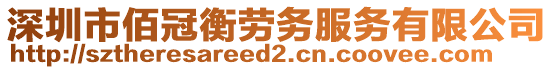 深圳市佰冠衡勞務(wù)服務(wù)有限公司