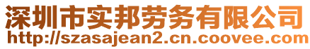 深圳市實(shí)邦勞務(wù)有限公司