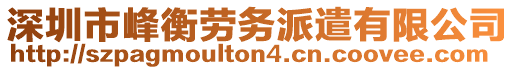 深圳市峰衡勞務派遣有限公司