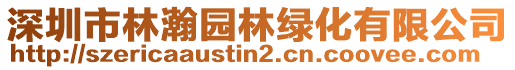 深圳市林瀚園林綠化有限公司