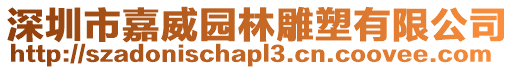 深圳市嘉威園林雕塑有限公司