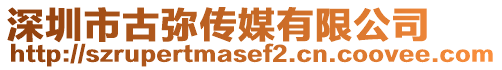 深圳市古彌傳媒有限公司