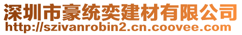 深圳市豪統奕建材有限公司
