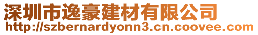 深圳市逸豪建材有限公司