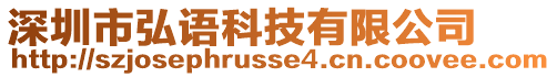 深圳市弘語科技有限公司