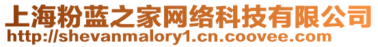 上海粉藍之家網絡科技有限公司