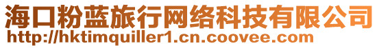 海口粉藍旅行網絡科技有限公司