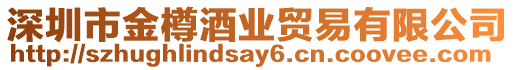 深圳市金樽酒業貿易有限公司