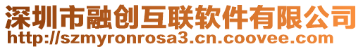 深圳市融創互聯軟件有限公司