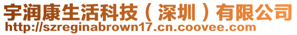 宇潤(rùn)康生活科技(深圳)有限公司
