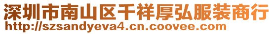 深圳市南山區千祥厚弘服裝商行