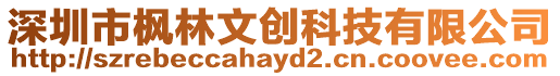 深圳市楓林文創(chuàng)科技有限公司