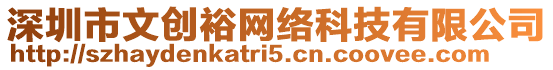 深圳市文創裕網絡科技有限公司