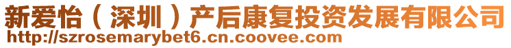 新愛怡(深圳)產后康復投資發展有限公司