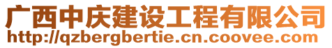 廣西中慶建設工程有限公司