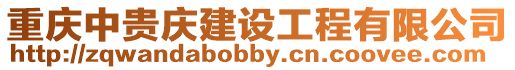 重慶中貴慶建設工程有限公司