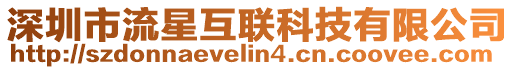深圳市流星互聯科技有限公司