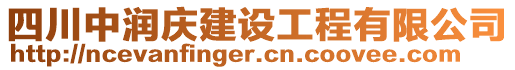 四川中潤慶建設(shè)工程有限公司