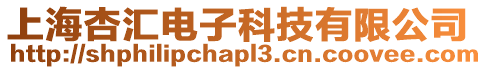 上海杏匯電子科技有限公司
