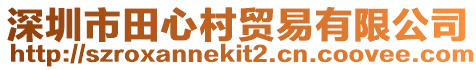 深圳市田心村貿(mào)易有限公司