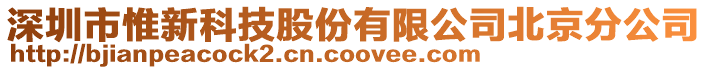 深圳市惟新科技股份有限公司北京分公司
