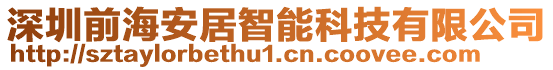 深圳前海安居智能科技有限公司