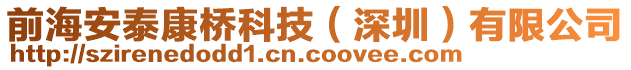 前海安泰康橋科技(深圳)有限公司