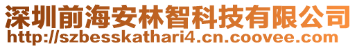 深圳前海安林智科技有限公司