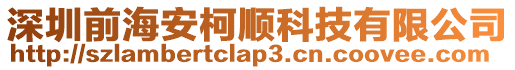 深圳前海安柯順科技有限公司