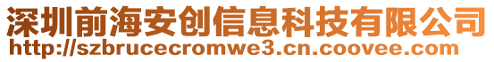 深圳前海安創(chuàng)信息科技有限公司