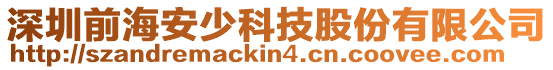 深圳前海安少科技股份有限公司