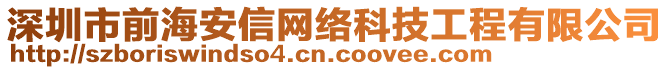深圳市前海安信網絡科技工程有限公司