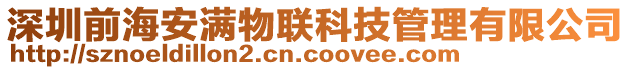 深圳前海安滿物聯科技管理有限公司