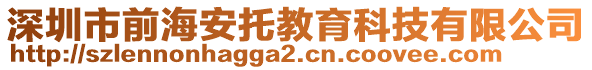 深圳市前海安托教育科技有限公司