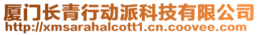 廈門長青行動派科技有限公司