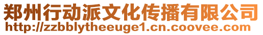 鄭州行動派文化傳播有限公司