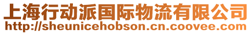 上海行動派國際物流有限公司