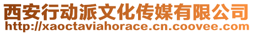 西安行動派文化傳媒有限公司