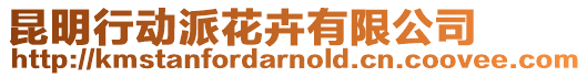 昆明行動派花卉有限公司