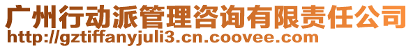 廣州行動派管理咨詢有限責任公司
