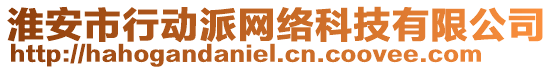 淮安市行動派網絡科技有限公司