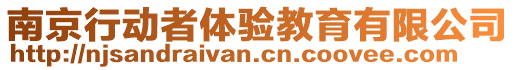 南京行動者體驗教育有限公司