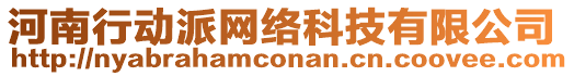 河南行動派網(wǎng)絡(luò)科技有限公司