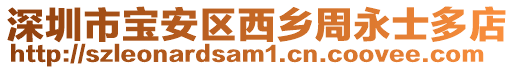 深圳市寶安區西鄉周永士多店