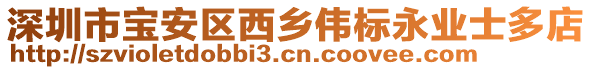 深圳市寶安區(qū)西鄉(xiāng)偉標(biāo)永業(yè)士多店